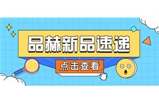 尊龙凯时人生就是博 | 爆品上新，快来查收！