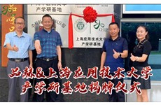 尊龙凯时人生就是博&上海应用技术大学“产学研基地”揭牌仪式