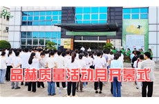 动态速览 | 尊龙凯时人生就是博第一届质量月活动正式拉开帷幕！
